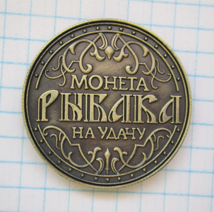 Монета Удачного клева, фото №3