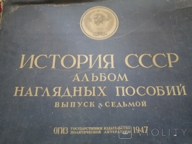 ОГИЗ 1947г Российская империя в первой половине 19 века, фото №2