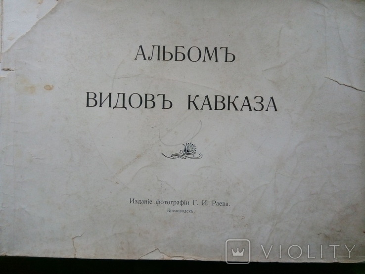 Альбом "Souvenir du Caucase" Виды Кавказа, фото №3