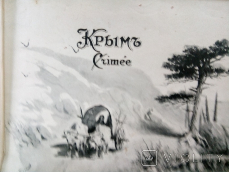 Альбом "Souvenir de Crimee" Воспоминание о Крыме, фото №3