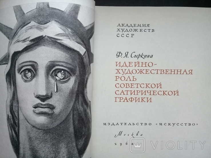 Идейно-художественная роль советской сатирической графики. 1964 г.