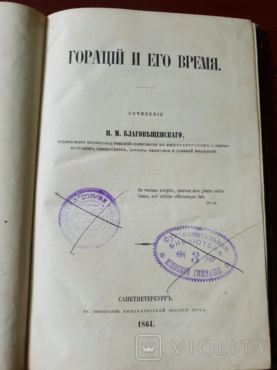 Гораций и его время И. М. Благовещенского 1864 г