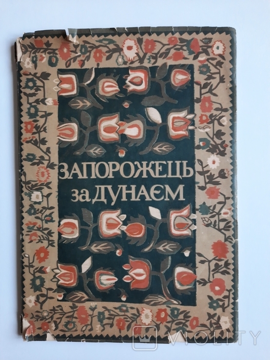 Запорожец за Дунаем.1936 год.