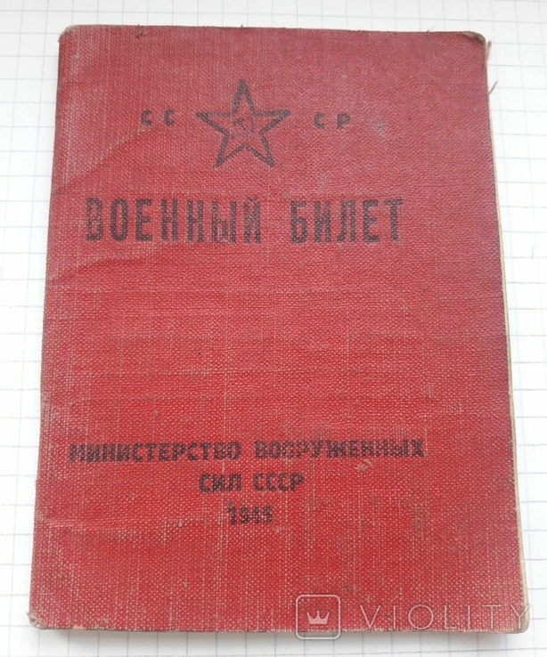 Военный билет 1948 г. на участника ВОВ(с вписаными медалями)