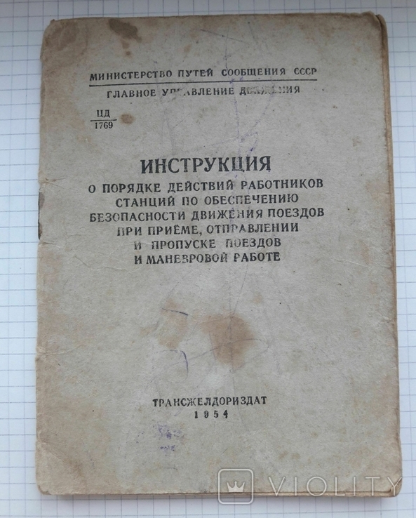 Инструкция МПС СССР 1954 г., фото №2