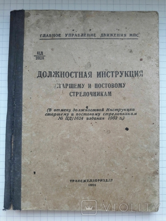 Должностная инструкция стрелочникам, МПС СССР, фото №2