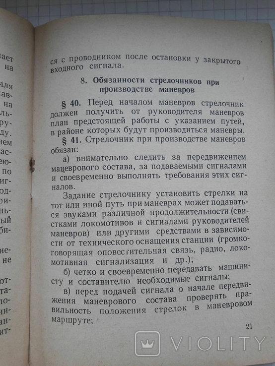 Должностная инструкция стрелочникам, МПС СССР, фото №4