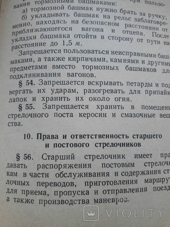 Должностная инструкция стрелочникам, МПС СССР, фото №5