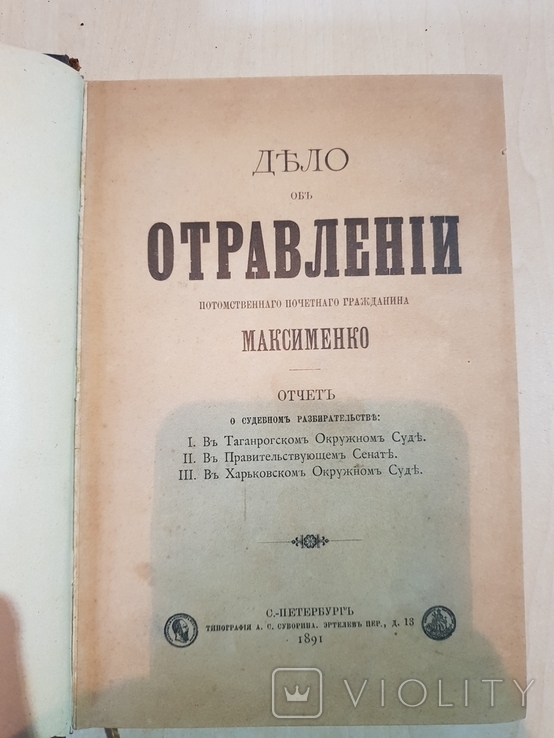 Дело об отравлению потомственного почетного гражданина Максименко 1891 г