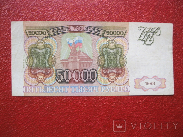 50000 рублей 1993, фото №2