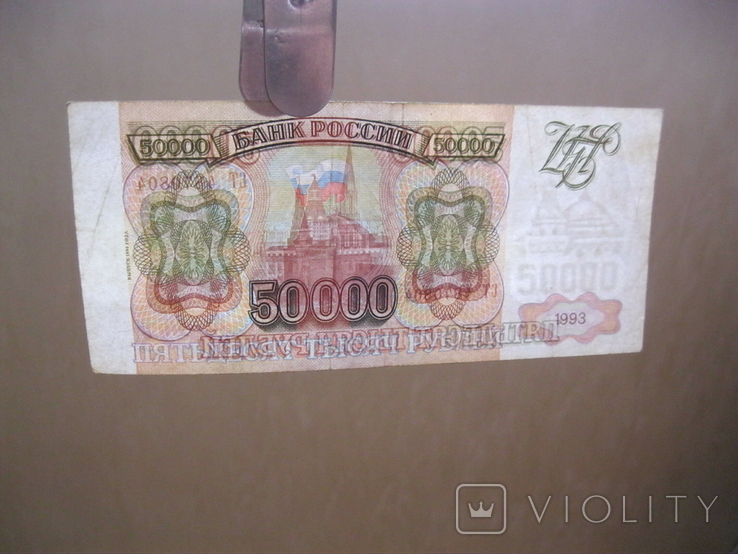 50000 рублей 1993, фото №4