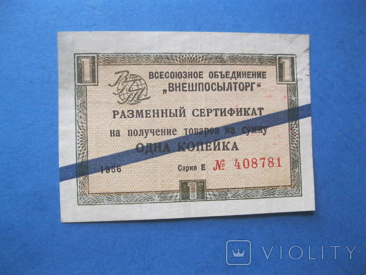 Внешпосылторг 1 копейка 1966 синяя полоса, фото №2