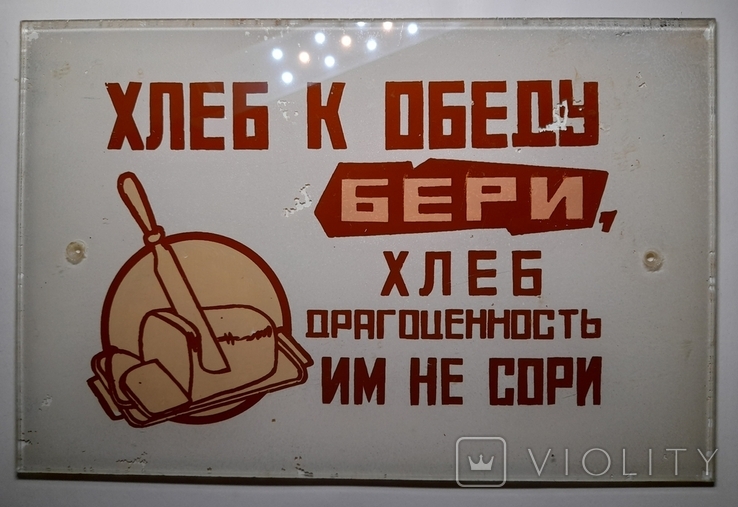 Табличка стеклянная "Хлеб к обеду бери...".1960-е.