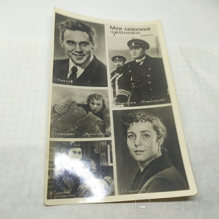 Фото листівки Улюблені художники. Серія 3: Кадочников, Юматов, Румянцева, Тихонов, фото №2