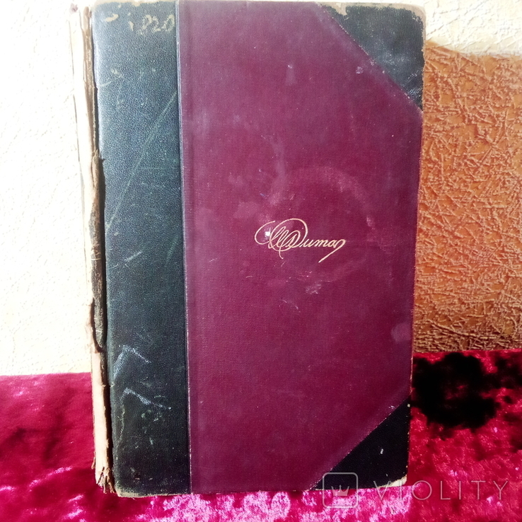 Книга 1901г Александр Дюма " Marquerite de Valois" ( из частной библиотеки)
