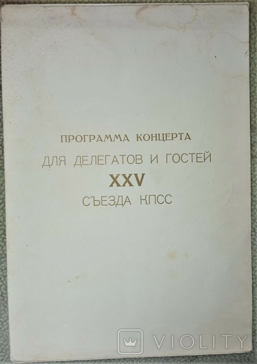 Программа концерта для делегатов XXV съезда КПСС 1976год