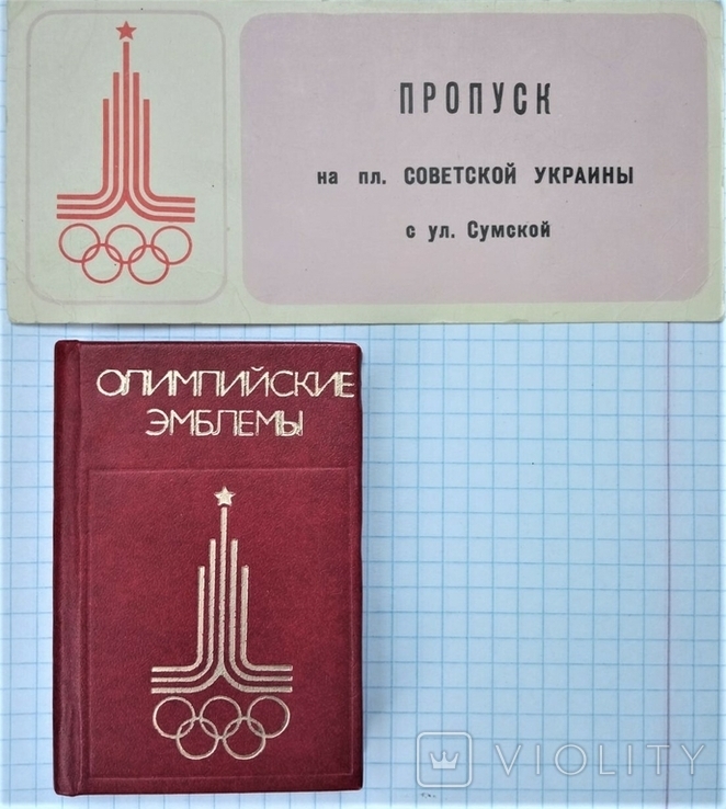 Пропуск Олимпиада-1980 + миникнижка Олимпийские эмблемы