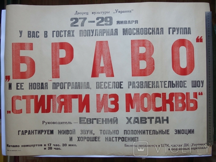 Киев Афиша концертов группы Браво Стиляги из Москвы 1991 тираж 300 шт.