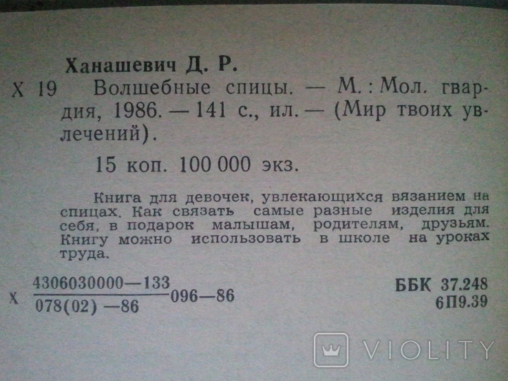 Чарівні спиці. Серія: Світ твоїх захоплень. (малий формат), фото №4