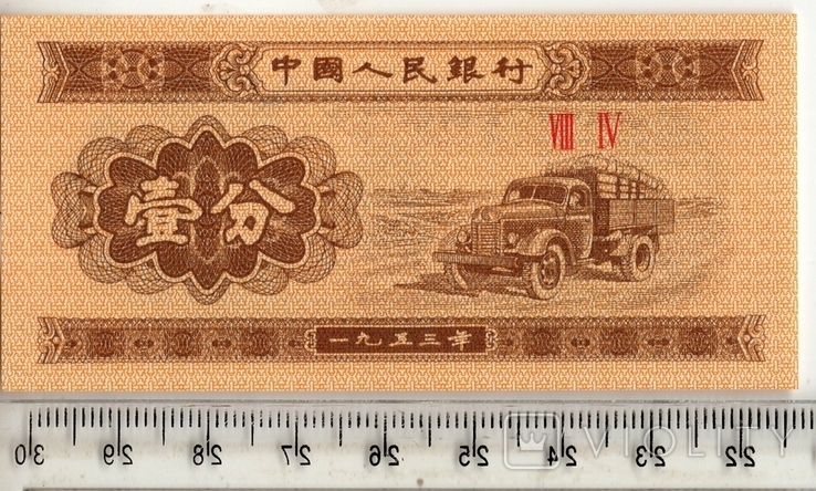 Китай. 1 фэнь 1953 года. (3), фото №2