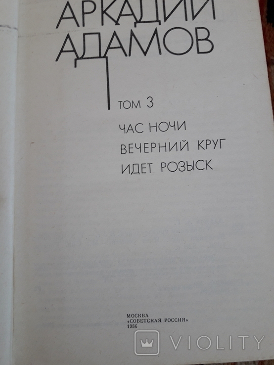 А.Адамов три книги., фото №6