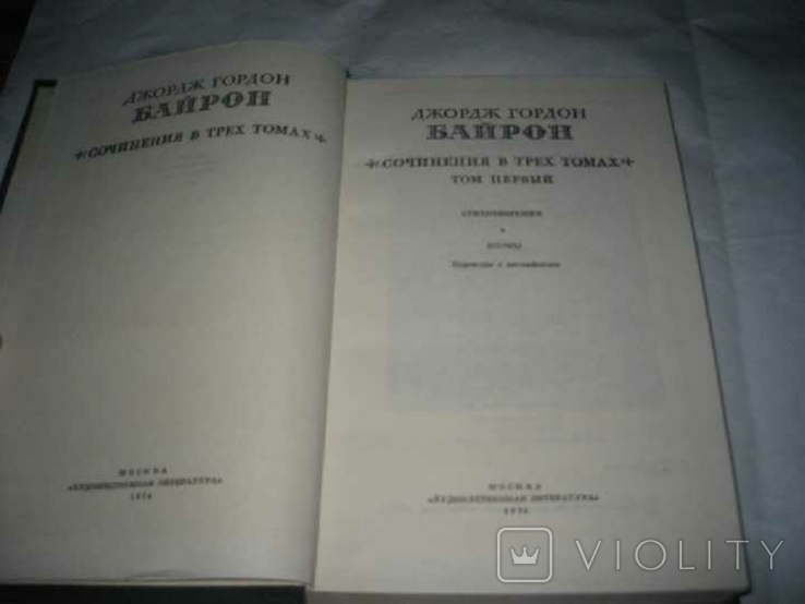 Три книги Д,Г,Байрон 1974г, фото №4