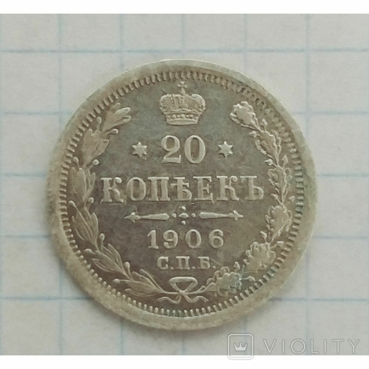 20 копеек 1906, фото №2