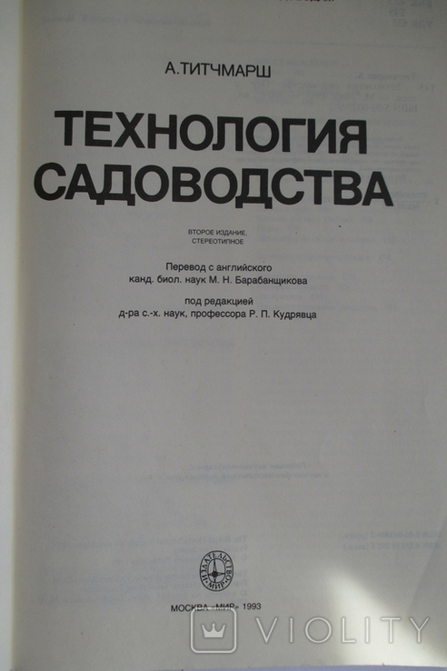 Технология садоводства. Титчмарш, фото №4