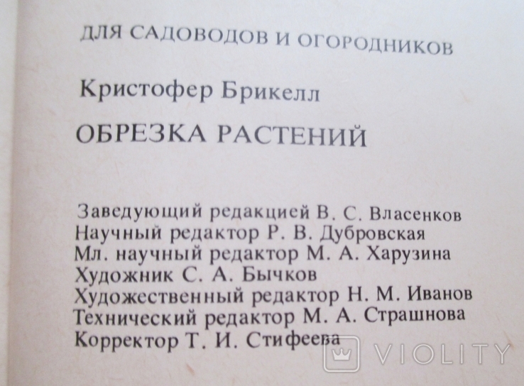 Обрезка растений. Розы и другие декоративные кустарники. Плодовые культуры. Брикелл, фото №8