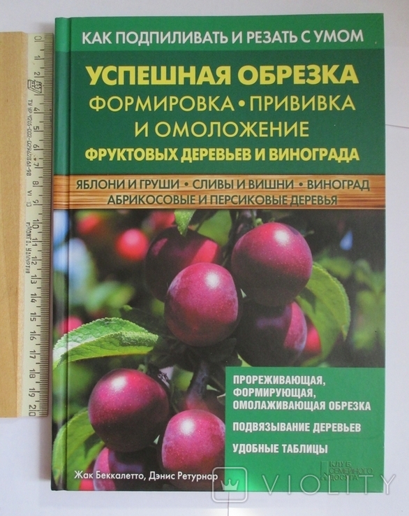 Успешная обрезка, формировка, прививка фруктовых деревьев и винограда Беккалетто Ж., numer zdjęcia 2