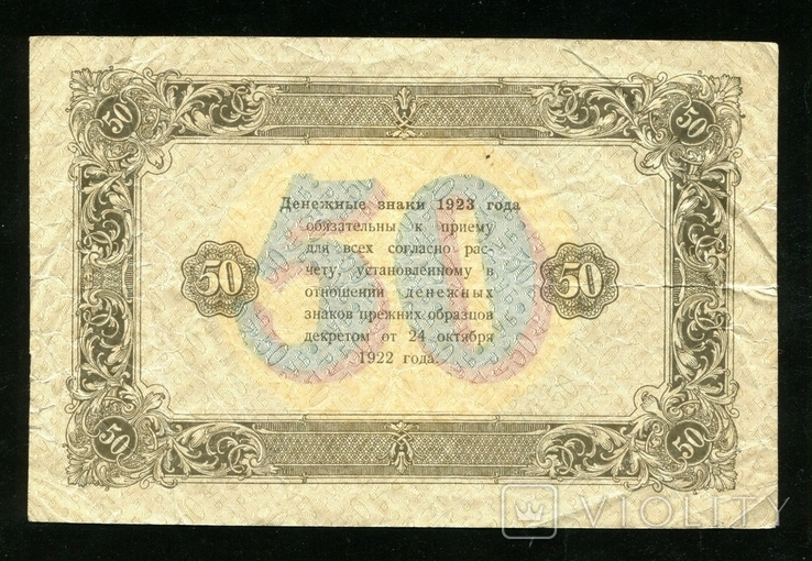 50 рублей 1923 года, фото №3