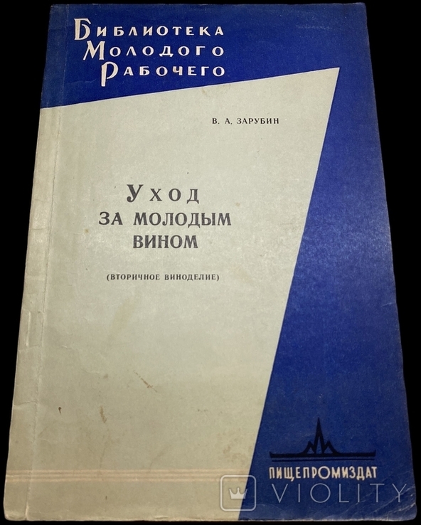 Уход за молодым вином, Зарубин, Виноделие Технология, Мадера, Портвейн, Херес, Вермут, фото №2