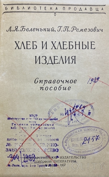 Хлеб и хлебные изделия, ГОСТОРГИЗДАТ - 1957 г., Справочное пособие, фото №4