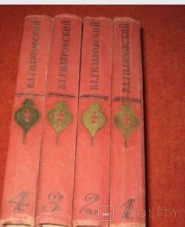 Четыри книги В.А.Гиляровский, фото №2