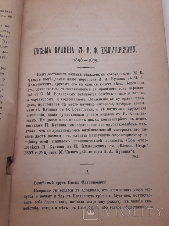 Письма Пантилеймона Кулеша., фото №6