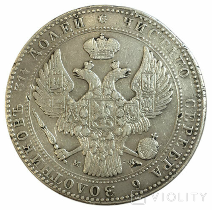 1 1/2 рубля 10 злотых 1837 года, photo number 3