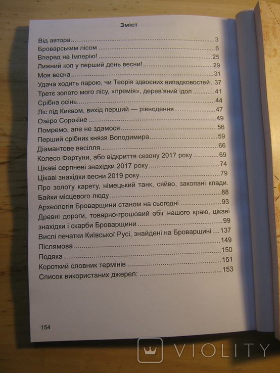 Записки скарбошукача - невідомі скарби Броварщини, фото №3