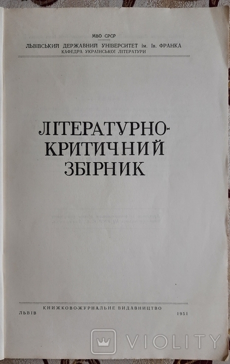 Літературно-критичний збірник, 1951, фото №3