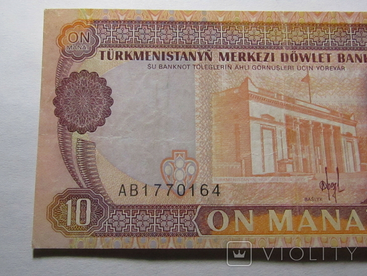 10 манат 1993 Туркменистан, фото №4