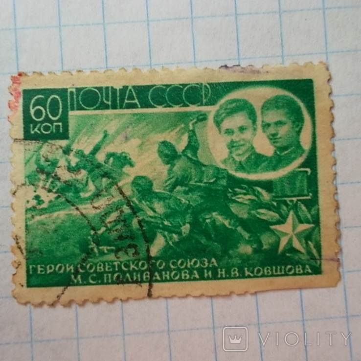 Марка.СССР.1944 Герои Великой Отечественной войны 1941 - 1945 гг., фото №2