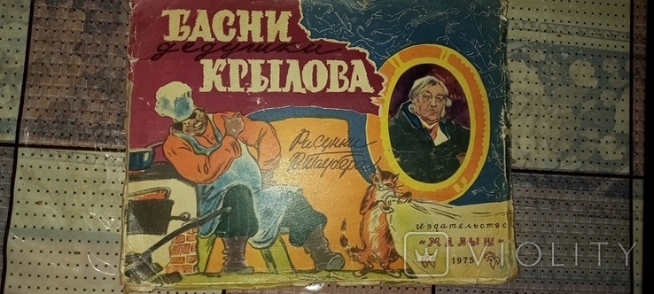 Басни дедушки Крылова, 1975 г., книжка - раздвижка