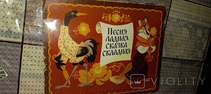 Песня ладная, сказка складная. 1983 г. Книжка- раздвижка