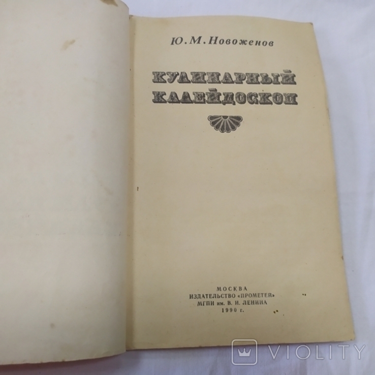 1990 Новоженов. кулінарний калейдоскоп, фото №4