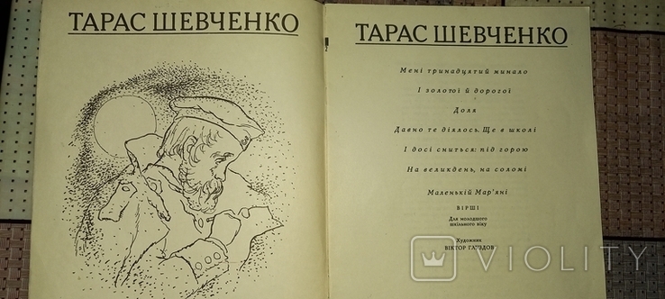 Шевченко. Менi тринадцятий минало.1983 г., фото №3