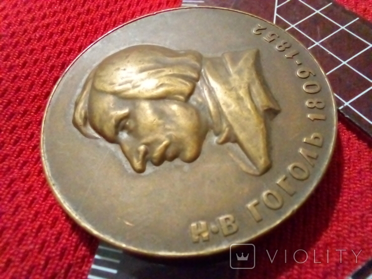 Гоголь Наст Медаль СССР Бронза, фото №3