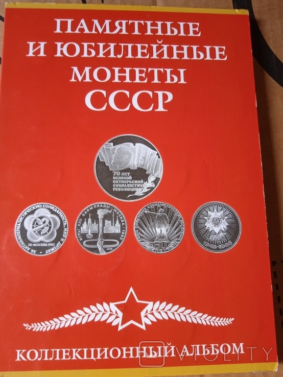 Альбом юбилейных монет СССР.