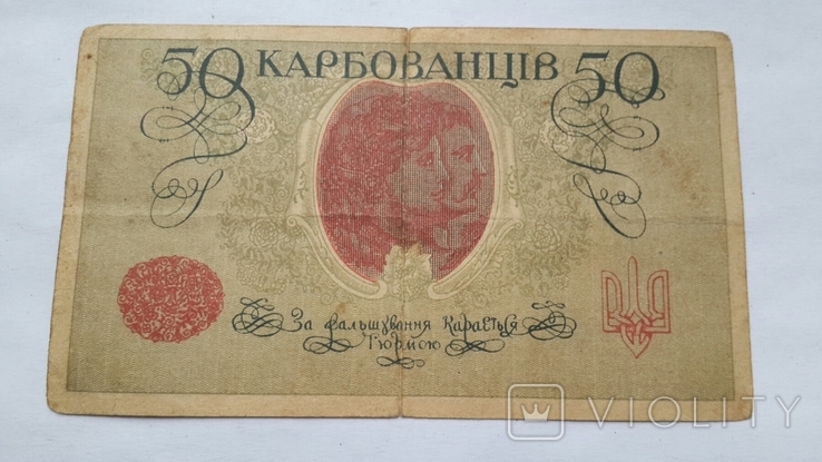 Банкнота УНР 50 карбованців АО 221, фото №2