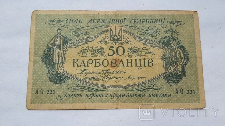 Банкнота УНР 50 карбованців АО 221, фото №3