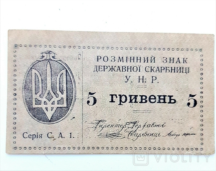 5 гривень 1919 года (Директория Петлюры) - (135)