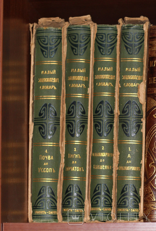 Малый энциклопедический словарь в 4х томах, Брокгауз -Ефрон,1907г. 1-й Выпуск, ИДЕАЛ!, фото №2